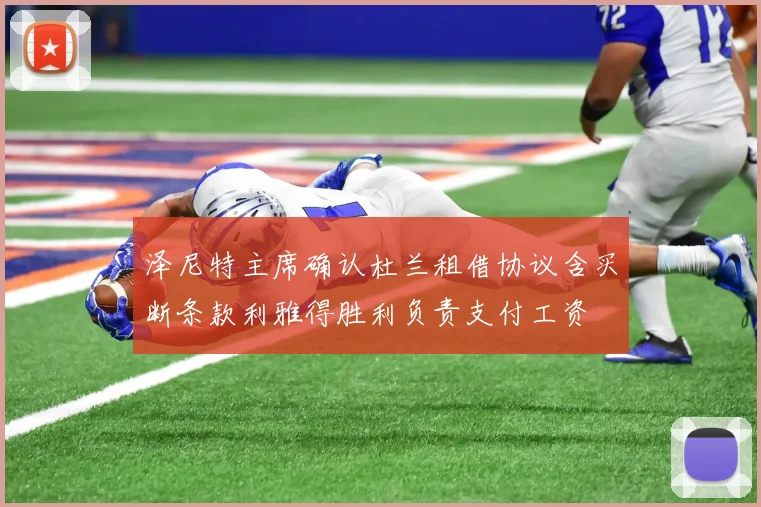 泽尼特主席确认杜兰租借协议含买断条款利雅得胜利负责支付工资
