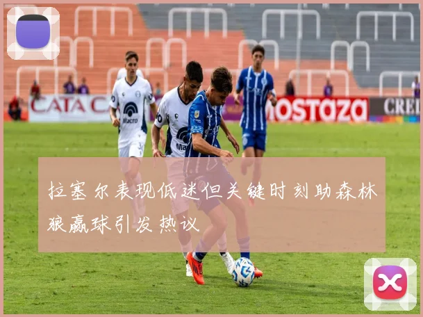 拉塞尔表现低迷但关键时刻助森林狼赢球引发热议