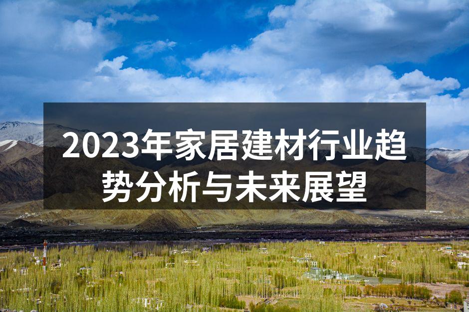 家居建材行业趋势分析