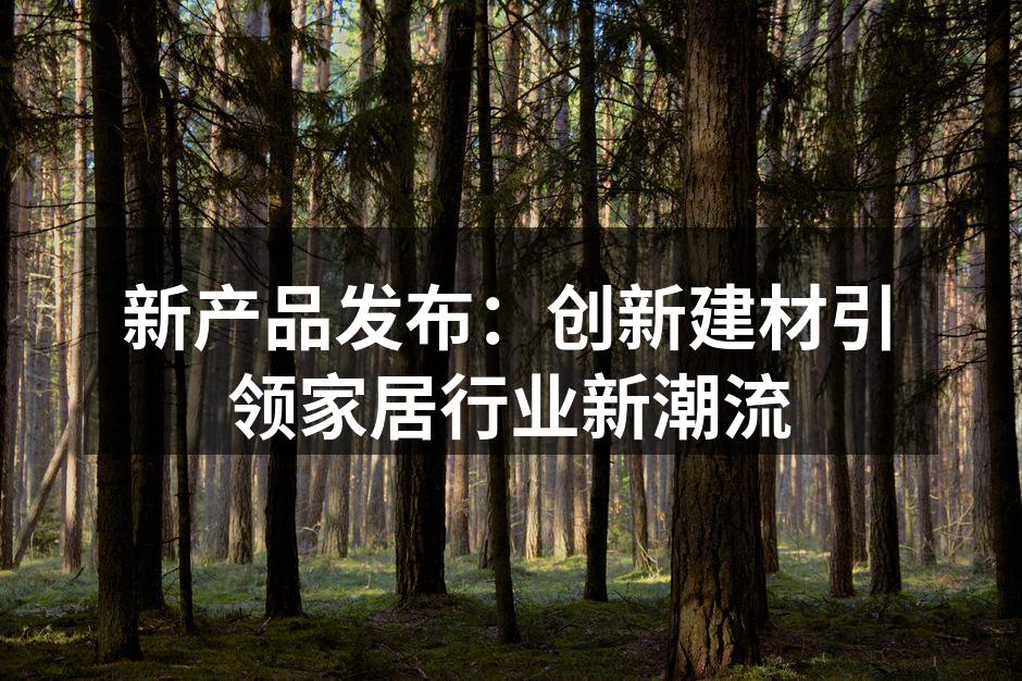 新产品展示，吸引众多参观者