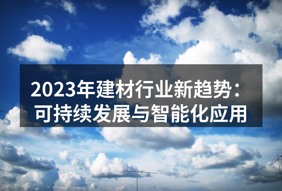 环保材料的推广有助于可持续发展