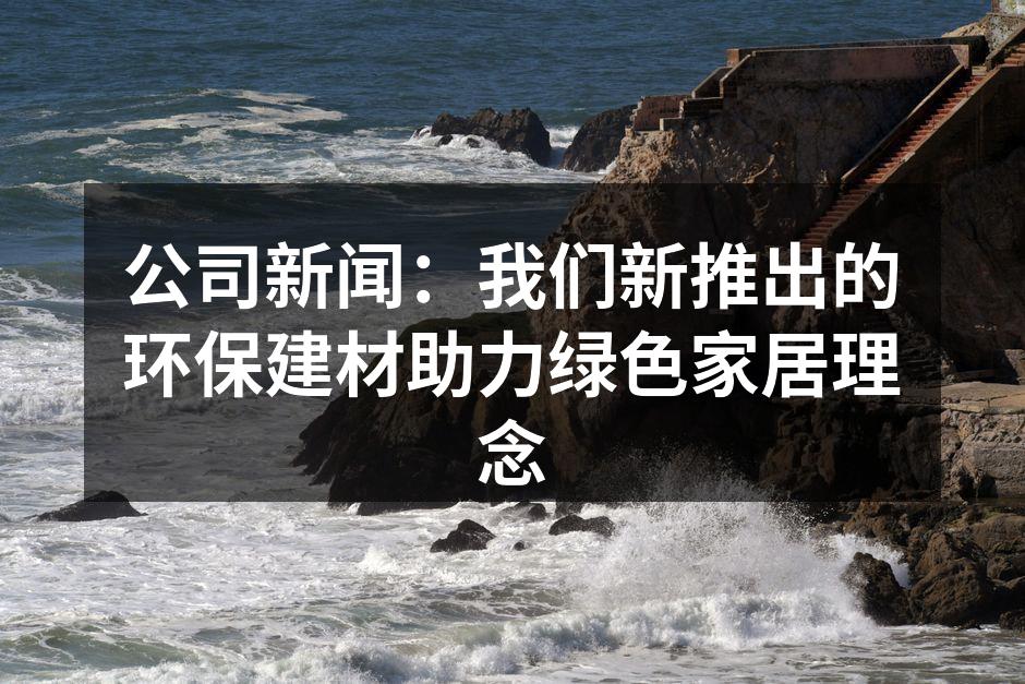新环保建材，关注绿色家居