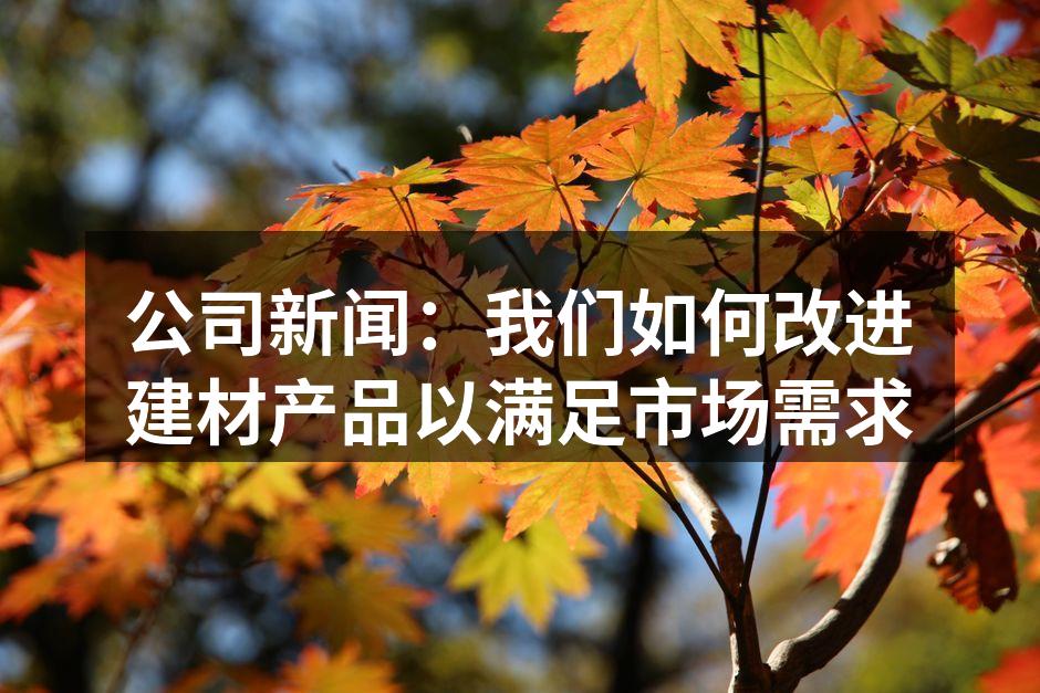 新型环保建材产品