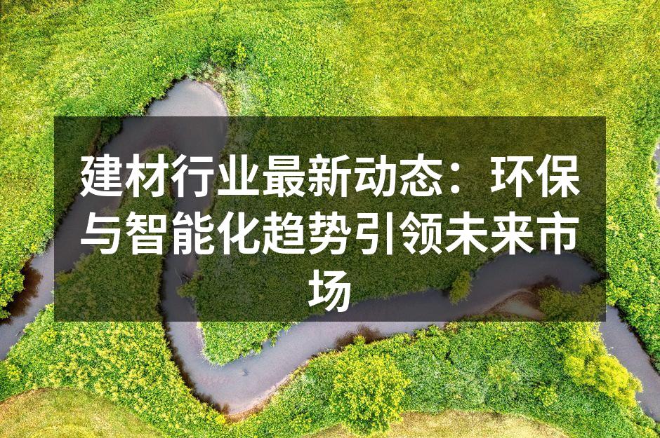 新型环保建材的应用