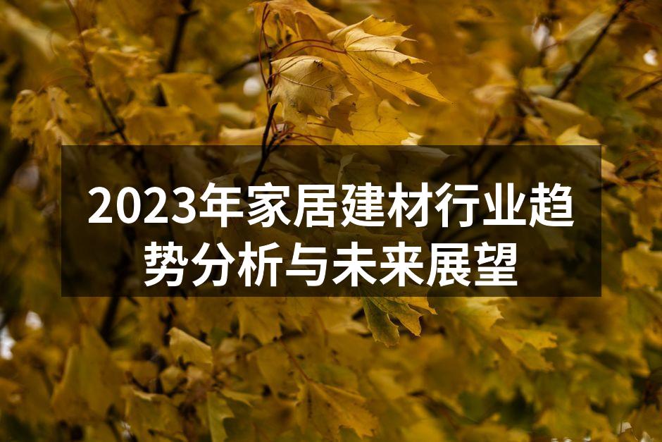 绿色环保建材的应用